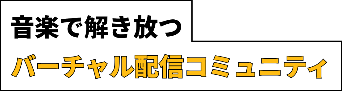 音楽で解き放つバーチャル配信コミュニティ