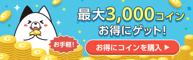 コイン購入
